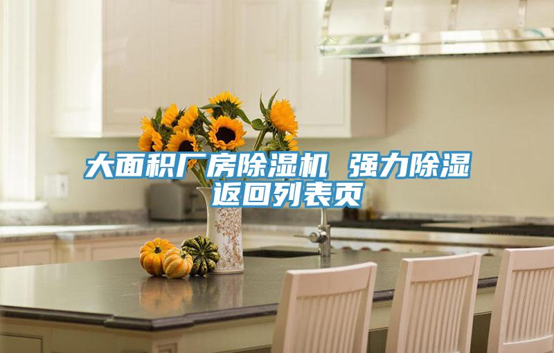 大面积厂房除湿机 强力除湿 返回列表页