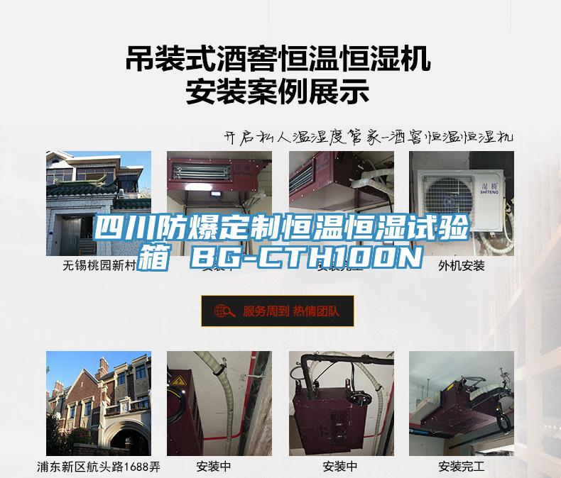四川防爆定制恒温恒湿试验箱 BG-CTH100N