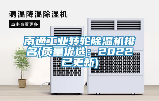 南通工业转轮除湿机排名(质量优选：2022已更新)