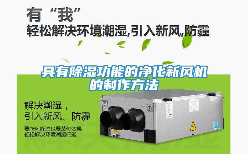 具有除湿功能的净化新风机的制作方法