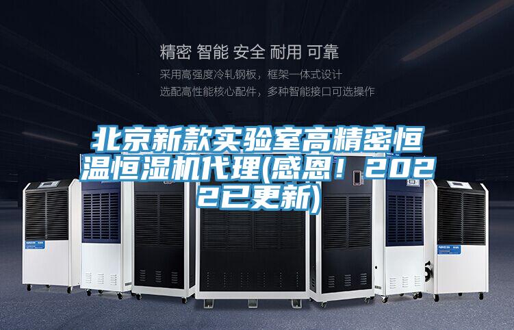 北京新款实验室高精密恒温恒湿机代理(感恩！2022已更新)