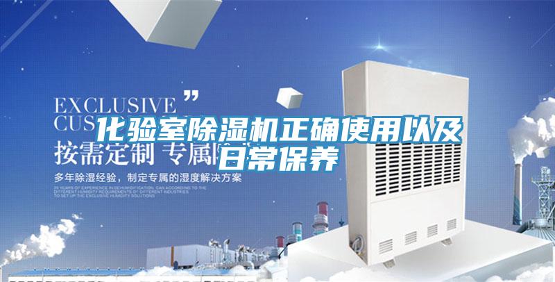 化验室除湿机正确使用以及日常保养