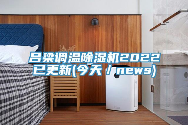 吕梁调温除湿机2022已更新(今天／news)