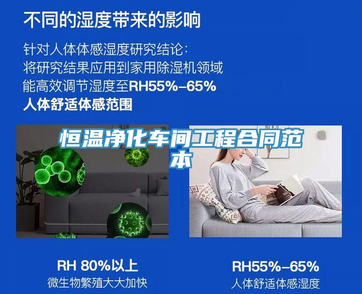 恒温净化车间工程合同范本
