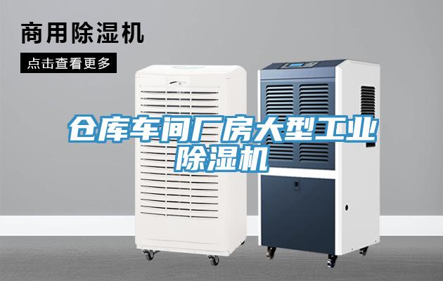 仓库车间厂房大型工业除湿机