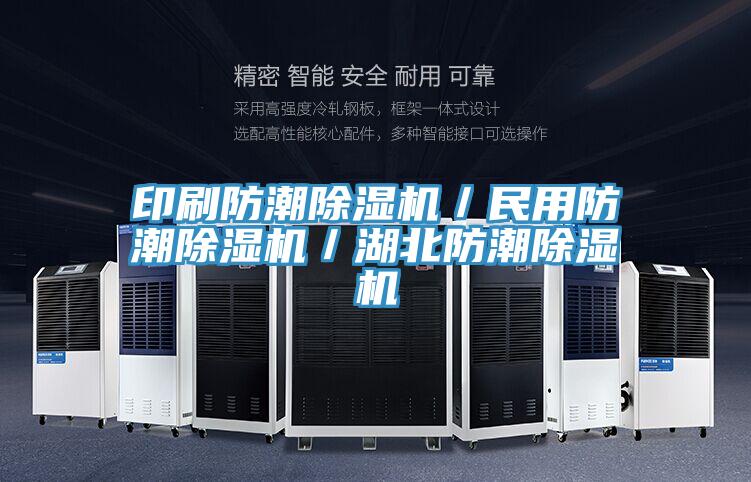 印刷防潮除湿机／民用防潮除湿机／湖北防潮除湿机