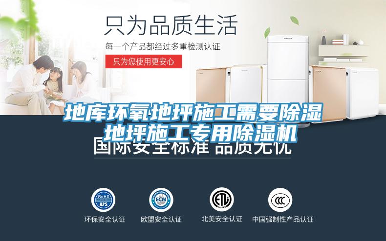 地库环氧地坪施工需要除湿 地坪施工专用除湿机