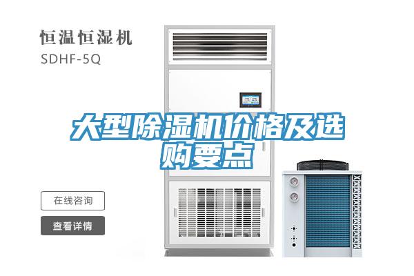 大型除湿机价格及选购要点