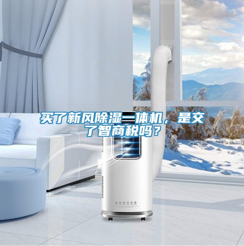 买了新风除湿一体机，是交了智商税吗？