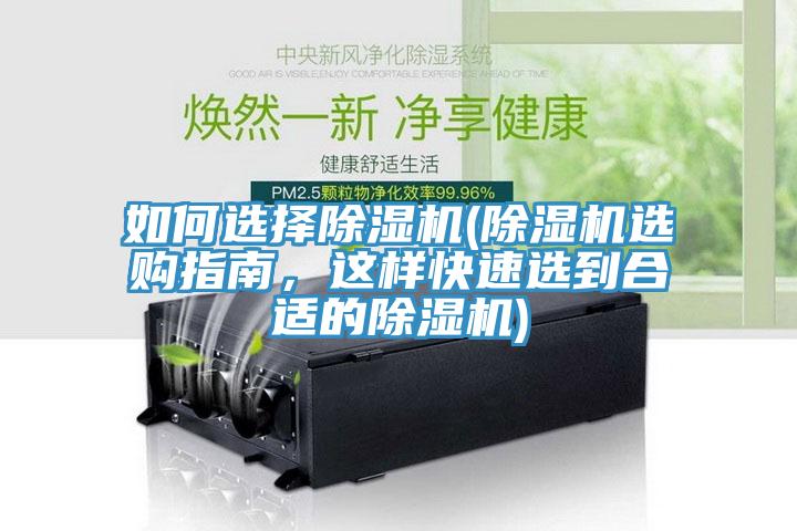 如何选择除湿机(除湿机选购指南，这样快速选到合适的除湿机)