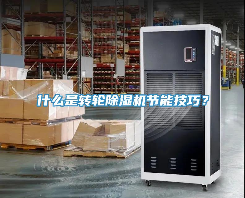 什么是转轮除湿机节能技巧？