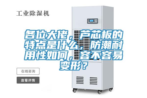 各位大佬，芦芯板的特点是什么，防潮耐用性如何，容不容易变形？