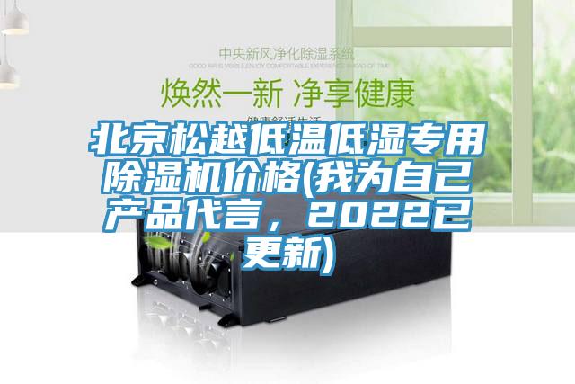 北京松越低温低湿专用除湿机价格(我为自己产品代言，2022已更新)