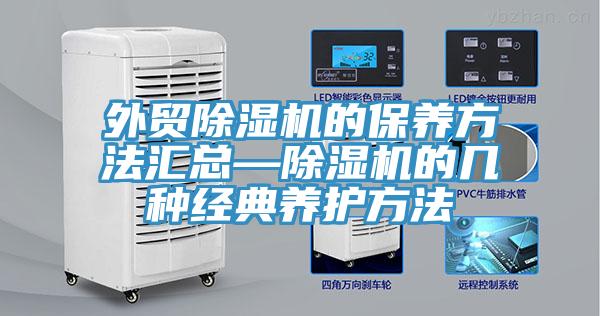 外贸除湿机的保养方法汇总—除湿机的几种经典养护方法