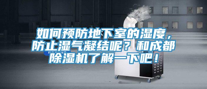 如何预防地下室的湿度，防止湿气凝结呢？和成都除湿机了解一下吧！