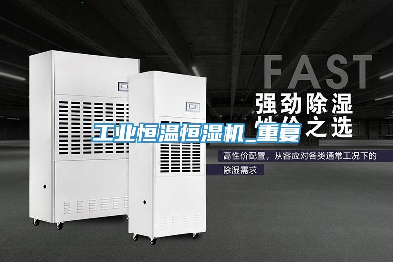 工业恒温恒湿机_重复