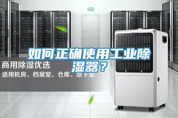 如何正确使用工业除湿器？