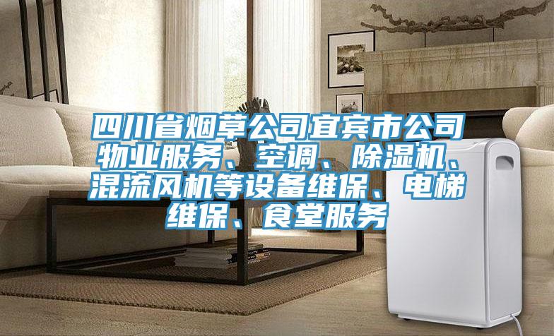 四川省烟草公司宜宾市公司物业服务、空调、除湿机、混流风机等设备维保、电梯维保、食堂服务