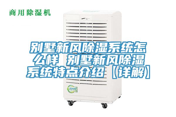 别墅新风除湿系统怎么样 别墅新风除湿系统特点介绍【详解】