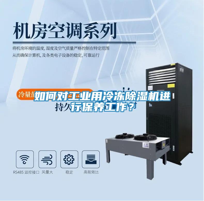 如何对工业用冷冻除湿机进行保养工作？