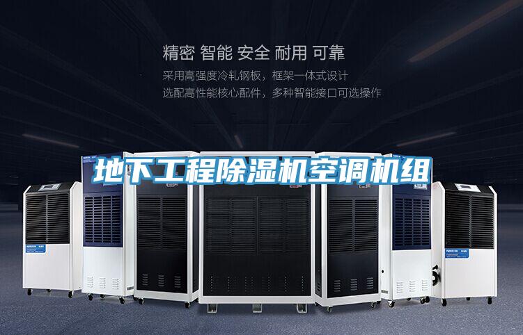 地下工程除湿机空调机组