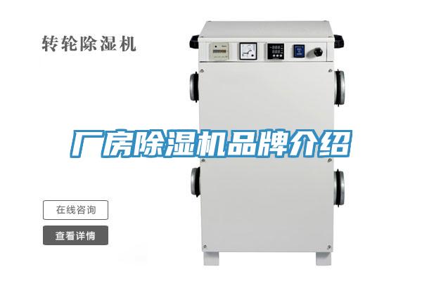厂房除湿机品牌介绍