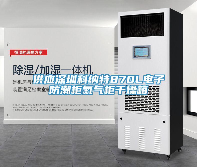 供应深圳科纳特870L电子防潮柜氮气柜干燥箱