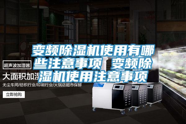 变频除湿机使用有哪些注意事项 变频除湿机使用注意事项
