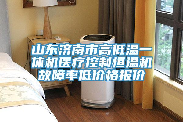 山东济南市高低温一体机医疗控制恒温机故障率低价格报价