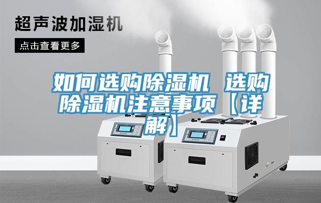 如何选购除湿机 选购除湿机注意事项【详解】