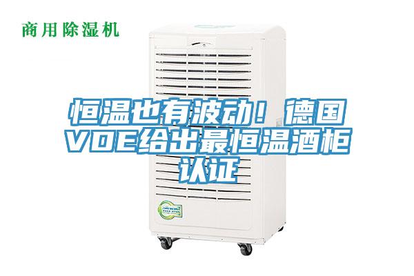 恒温也有波动！德国VDE给出最恒温酒柜认证
