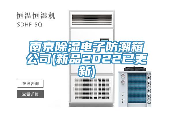 南京除湿电子防潮箱公司(新品2022已更新)