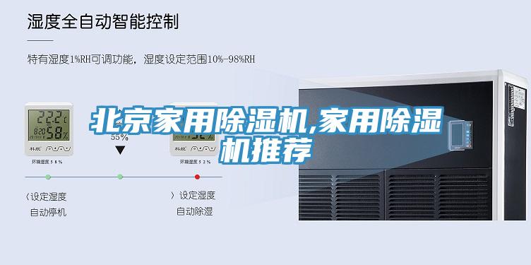 北京家用除湿机,家用除湿机推荐