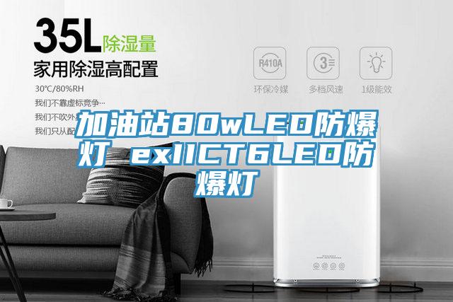 加油站80wLED防爆灯 exIICT6LED防爆灯