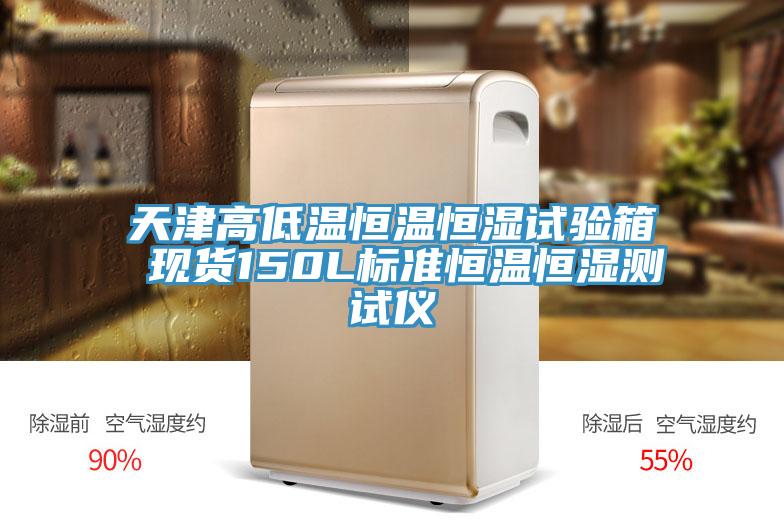 天津高低温恒温恒湿试验箱 现货150L标准恒温恒湿测试仪