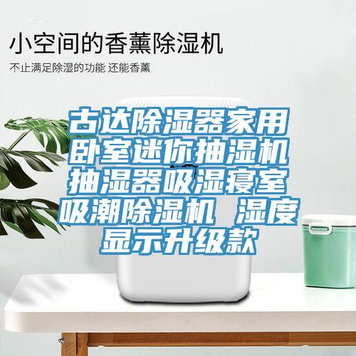 古达除湿器家用卧室迷你抽湿机抽湿器吸湿寝室吸潮除湿机 湿度显示升级款