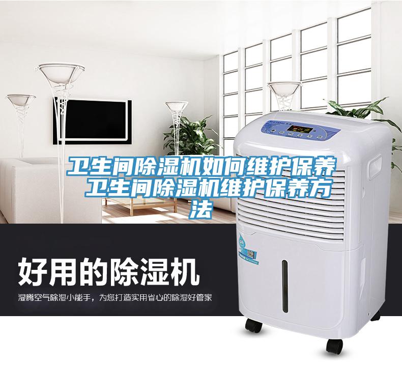 卫生间除湿机如何维护保养 卫生间除湿机维护保养方法