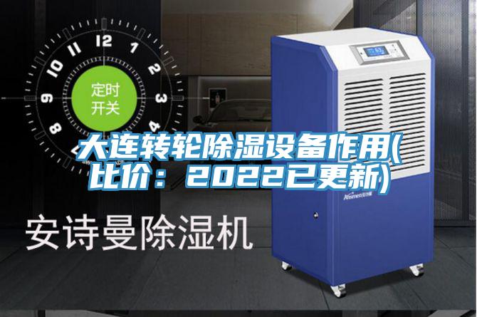 大连转轮除湿设备作用(比价：2022已更新)