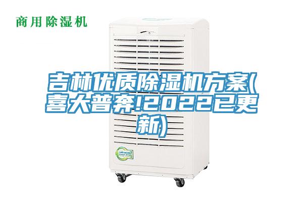 吉林优质除湿机方案(喜大普奔!2022已更新)