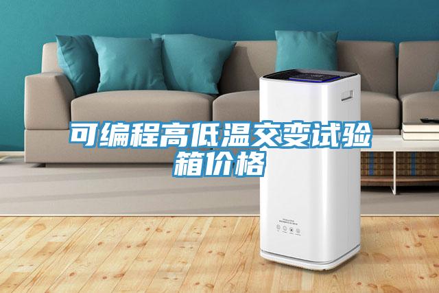 可编程高低温交变试验箱价格