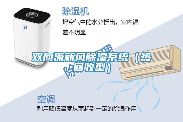 双向流新风除湿系统（热回收型）