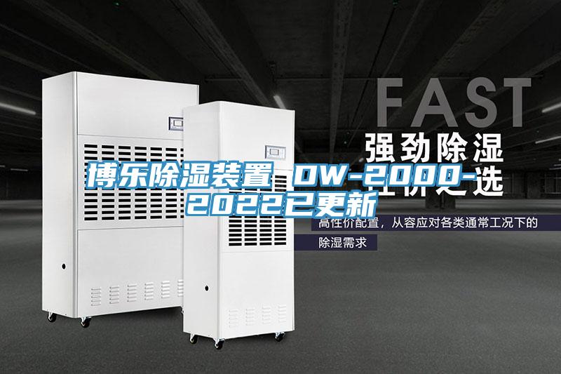 博乐除湿装置 DW-2000-2022已更新