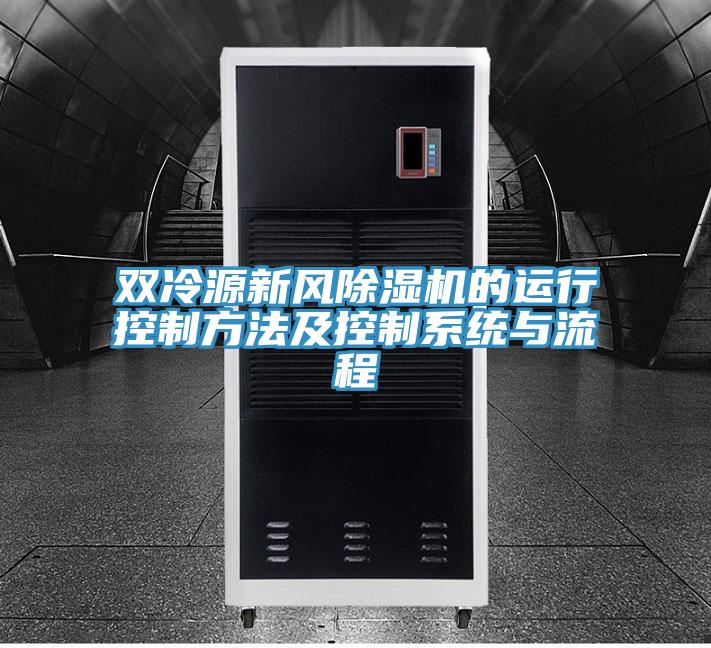 双冷源新风除湿机的运行控制方法及控制系统与流程