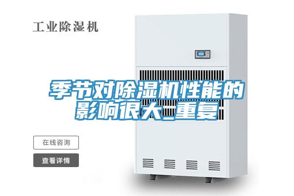 季节对除湿机性能的影响很大_重复