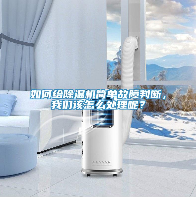 如何给除湿机简单故障判断，我们该怎么处理呢？