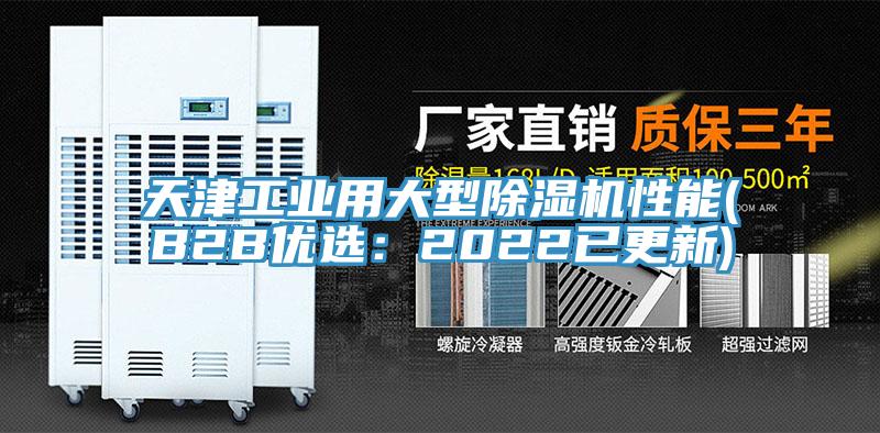 天津工业用大型除湿机性能(B2B优选：2022已更新)