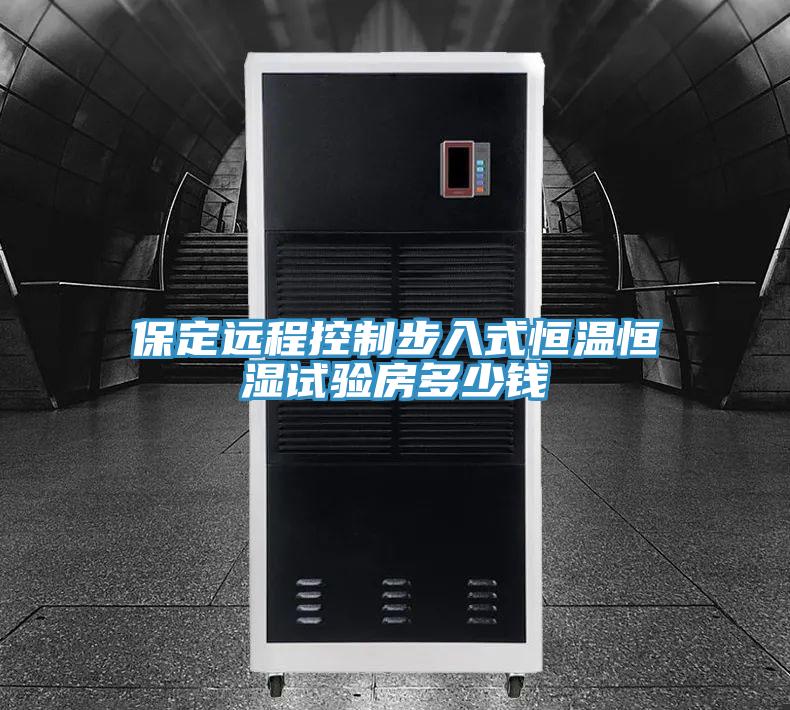 保定远程控制步入式恒温恒湿试验房多少钱