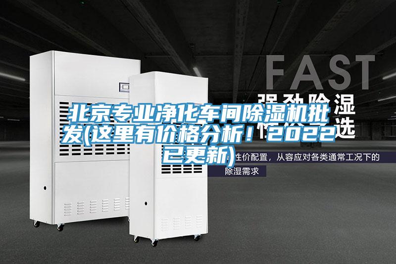 北京专业净化车间除湿机批发(这里有价格分析！2022已更新)