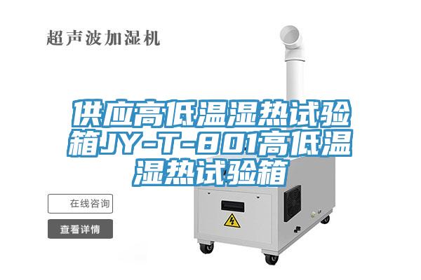 供应高低温湿热试验箱JY-T-801高低温湿热试验箱