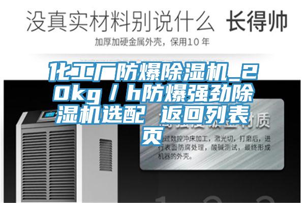 化工厂防爆除湿机_20kg／h防爆强劲除湿机选配 返回列表页